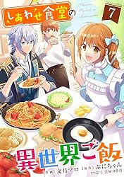 しあわせ食堂の異世界ご飯8巻 (Berry's COMICS) | 文月マロ